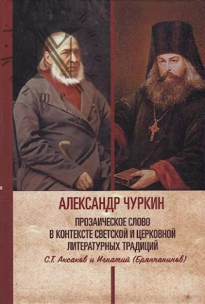 Churkin A.A. Prozaicheskoe slovo v kontekste svetskoi i tserkovnoi literaturnykh traditsii