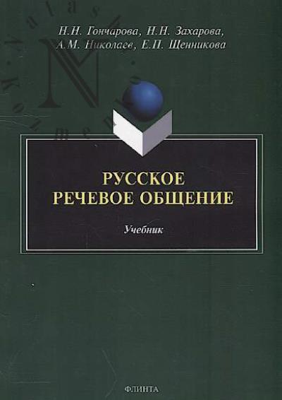 Goncharova N.N. Russkoe rechevoe obshchenie