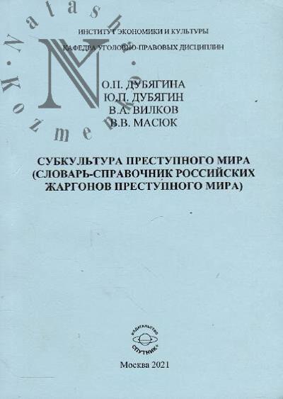 Dubiagina O.P. Subkul'tura prestupnogo mira [slovar'-spravochnik rossiiskikh zhargonov prestupnogo mira]
