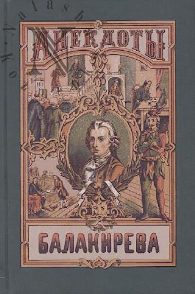 Balakirev I.A. Balakireva polnoe sobranie anekdotov shuta, byvshego pri dvore Petra Velikogo