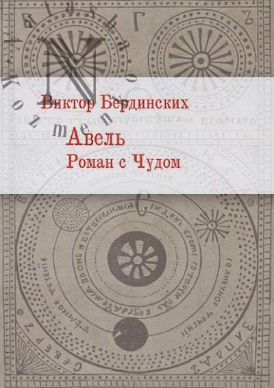 Berdinskikh Viktor. Avel'.
