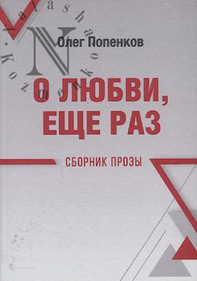 Popenkov Oleg. O liubvi, eshche raz