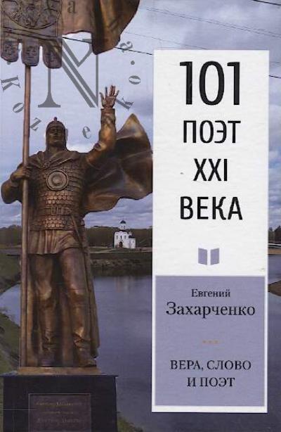 Zakharchenko Evgenii. Vera, slovo i poet