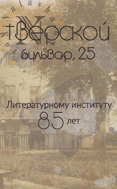 Tverskoi bul'var, 25