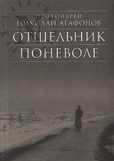 Agafonov Nikolai, protoierei. Otshel'nik ponevole