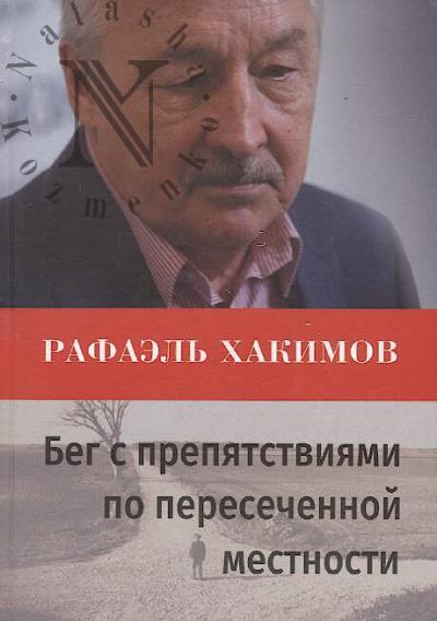 Хакимов Рафаэль. Бег с препятствиями по пересеченной местности