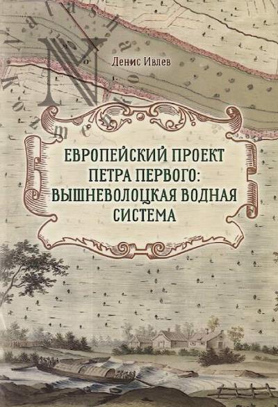 Ivlev Denis. Evropeiskii proekt Petra Pervogo