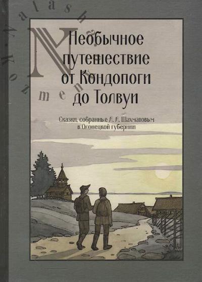 Neobychnoe puteshestvie ot Kondopogi do Tolvui
