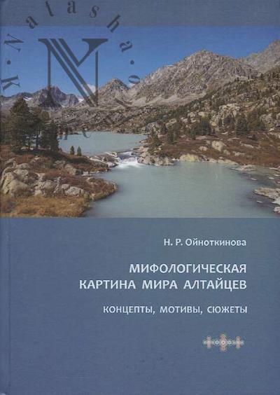 Oinotkinova N.R. Mifologicheskaia kartina mira altaitsev