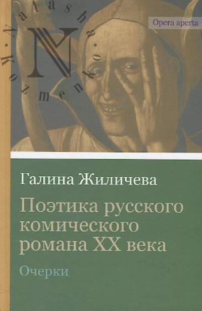 Zhilicheva G.A. Poetika russkogo komicheskogo romana XX veka