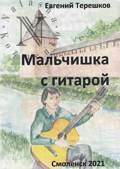 Tereshkov Evgenii. Mal'chishka s gitaroi