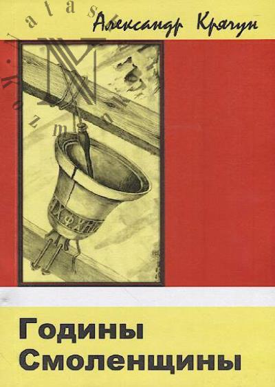 Kriachun Aleksandr. Godiny Smolenshchiny