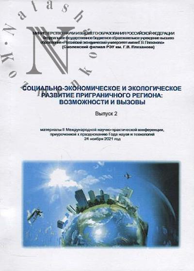 Sotsial'no-ekonomicheskoe i ekologicheskoe razvitie prigranichnogo regiona