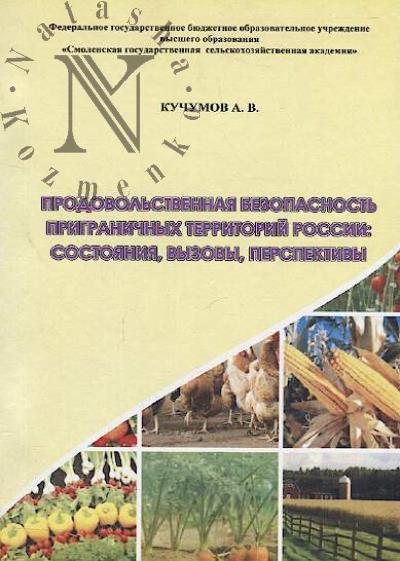 Kuchumov A.V. Prodovol'stvennaia bezopasnost' prigranichnykh territorii Rossii