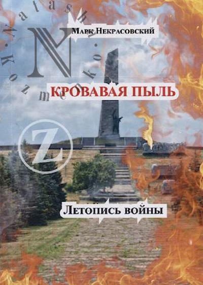 Nekrasovskii Mark. Krovavaia pyl'.