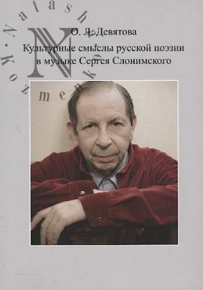 Deviatova O.L. Kul'turnye smysly russkoi poezii v muzyke Sergeia Slonimskogo