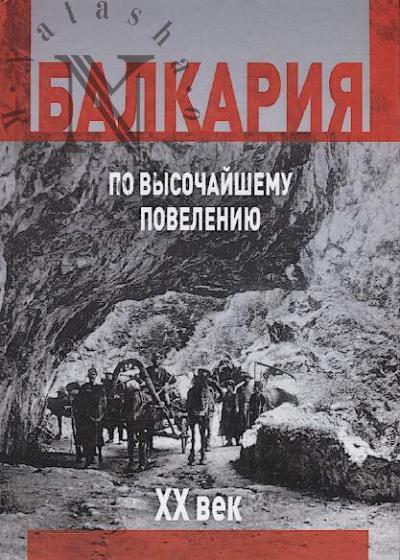 Темукуев Б.Б. По высочайшему повелению.