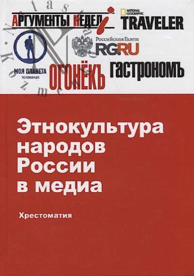 Etnokul'tura narodov Rossii v media