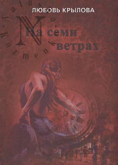 Krylova Liubov'. Na semi vetrakh