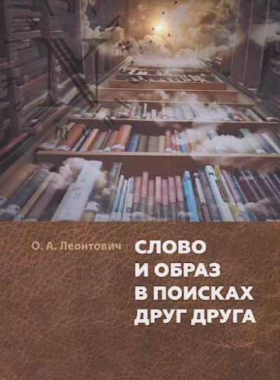 Leontovich O.A. Slovo i obraz v poiskakh drug druga
