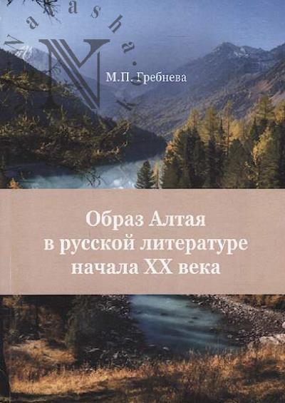 Grebneva M.P. Obraz Altaia v russkoi literature nachala XX veka