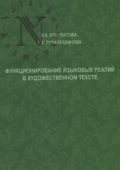 Erbulatova I.K. Funktsionirovanie iazykovykh realii v khudozhestvennom tekste