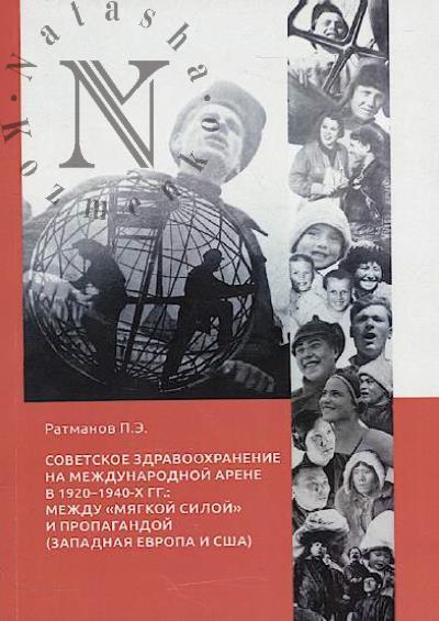 Ratmanov P.E. Sovetskoe zdravookhranenie na mezhdunarodnoi arene v 1920—1940-kh gg.