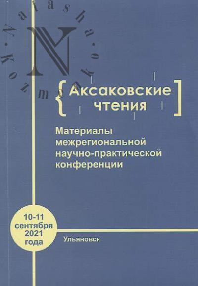 Аксаковские чтения