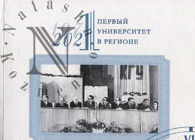 Первый университет в регионе