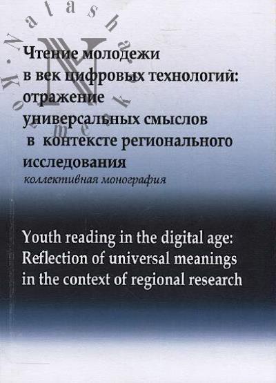 Chtenie molodezhi v vek tsifrovykh tekhnologii