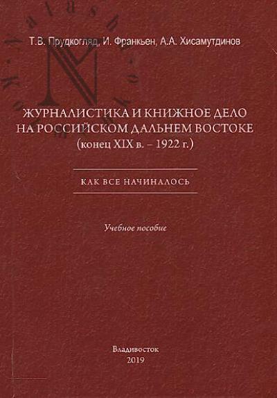 Prudkogliad T.V. Zhurnalistika i knizhnoe delo na rossiiskom Dal'nem Vostoke [konets XIX v. – 1922 g.]