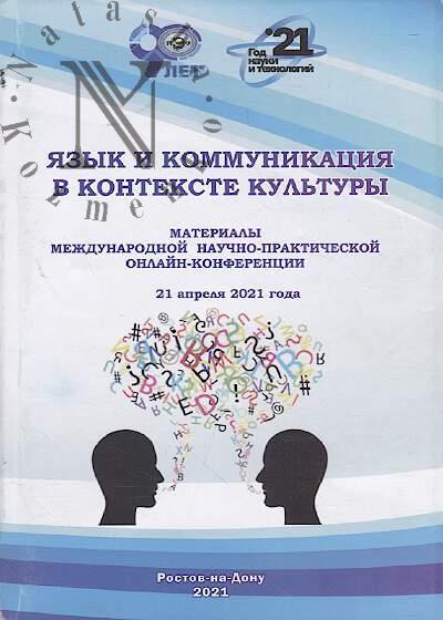 Язык и коммуникация в контексте культуры