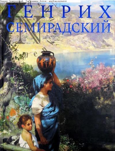 Генрих Семирадский.