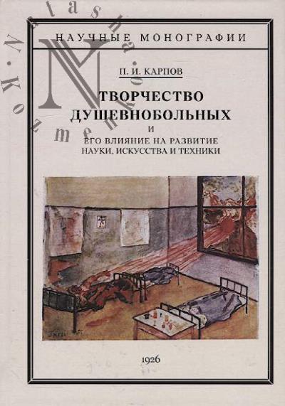 Karpov P.I. Tvorchestvo dushevnobol'nykh i ego vliianie na razvitie nauki, iskusstva i tekhniki.