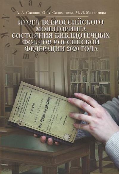 Soshnin A.A. Itogi Vserossiiskogo monitoringa sostoianiia bibliotechnykh fondov Rossiiskoi Federatsii 2020 goda