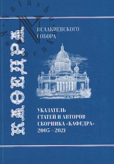 Ukazatel' statei i avtorov sbornika "Kafedra", 2005-2021.