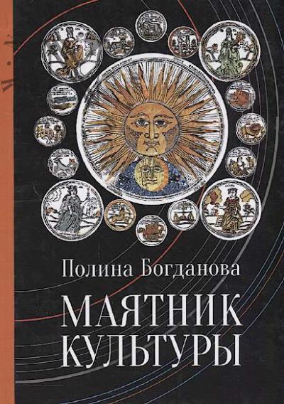Bogdanova Polina. Maiatnik kul'tury.
