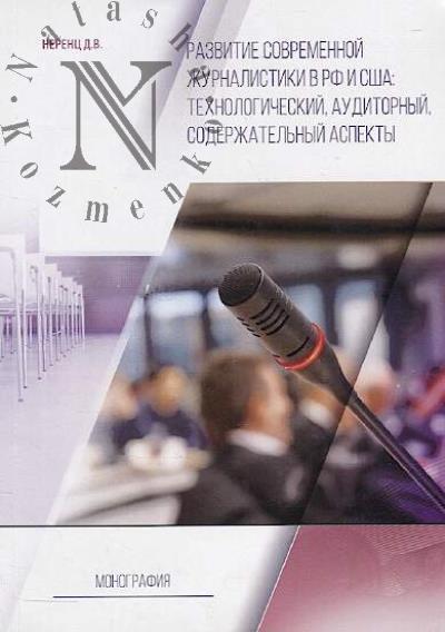 Неренц Д.В. Развитие современной журналистики в РФ и США