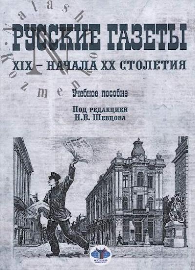 Russkie gazety XIX - nachala XX stoletiia