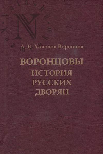 Kholodov-Vorontsov A.V. Vorontsovy.
