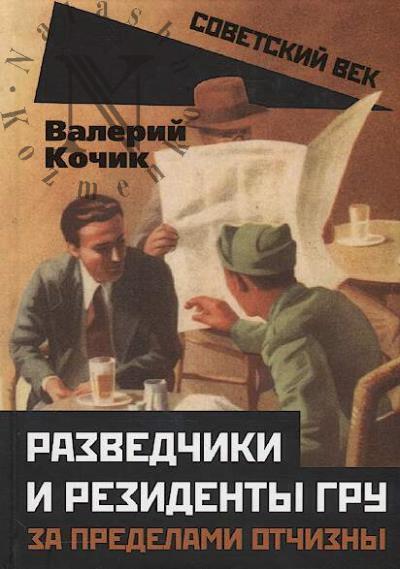Кочик В.Я. Разведчики и резиденты ГРУ.