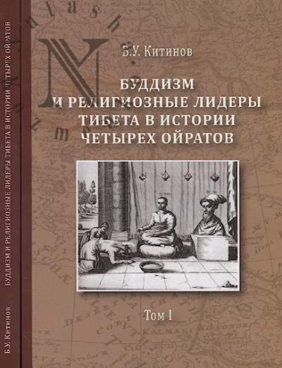 Kitinov B.U. Buddizm i religioznye lidery Tibeta v istorii Chetyrekh oiratov