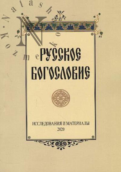 Русское богословие
