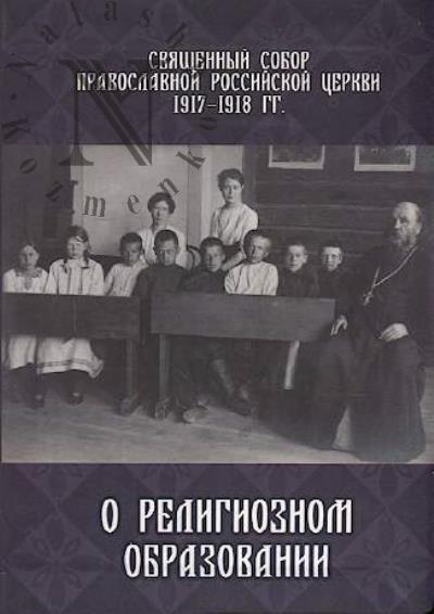 Sviashchennyi Sobor Pravoslavnoi Rossiiskoi Tserkvi 1917-1918 gg. o religioznom obrazovanii.