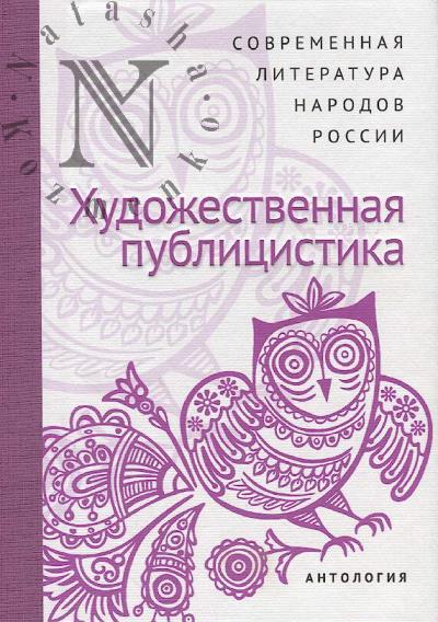 Sovremennaia literatura narodov Rossii