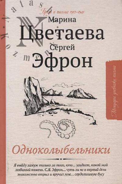 Tsvetaeva Marina. Odnokolybel'niki