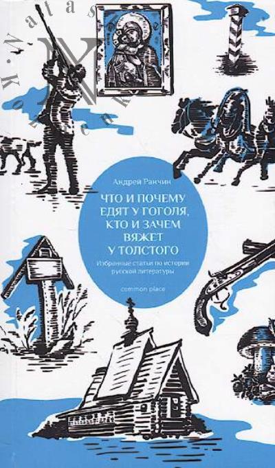 Ранчин А.М. Что и почему едят у Гоголя, кто и зачем вяжет у Толстого