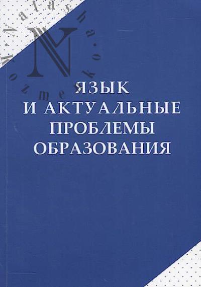 Iazyk i aktual'nye problemy obrazovaniia