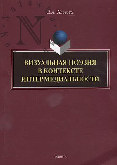 Il'gova D.A. Vizual'naia poeziia v kontekste intermedial'nosti