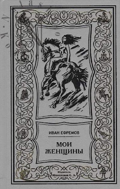 Efremov Ivan. Moi zhenshchiny